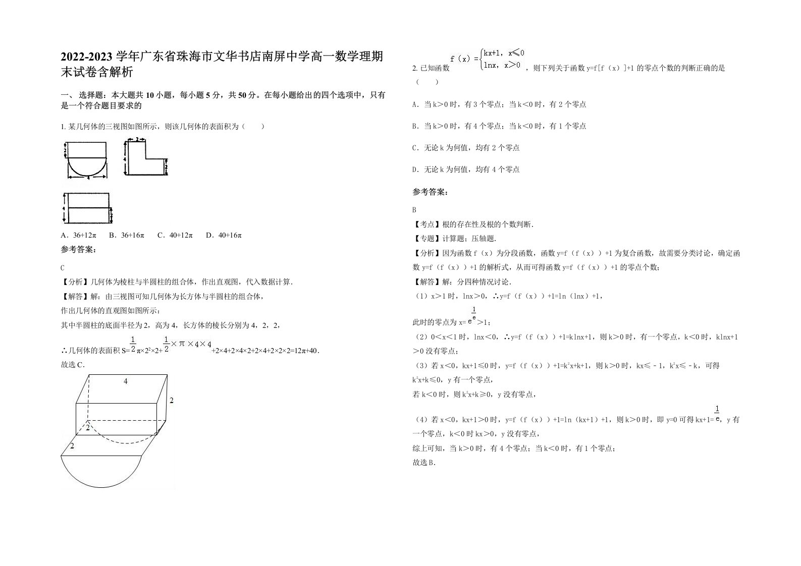 2022-2023学年广东省珠海市文华书店南屏中学高一数学理期末试卷含解析