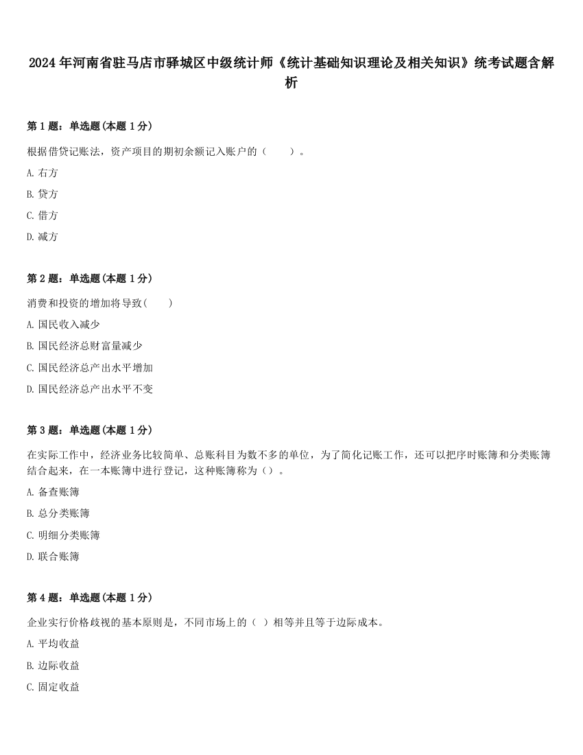 2024年河南省驻马店市驿城区中级统计师《统计基础知识理论及相关知识》统考试题含解析