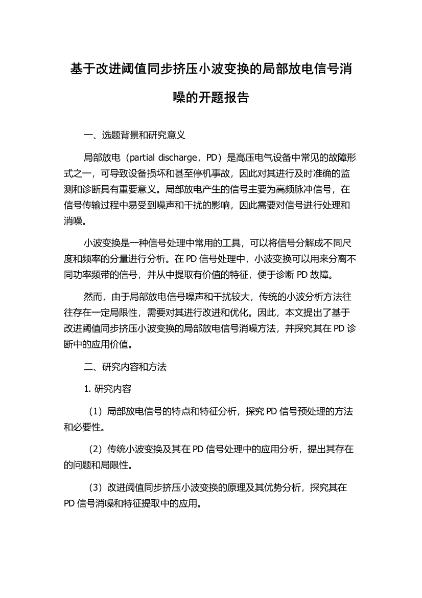 基于改进阈值同步挤压小波变换的局部放电信号消噪的开题报告