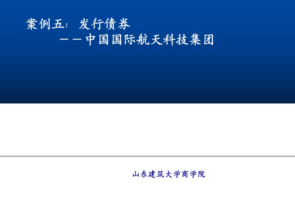 httpsitessdjzueducnwangjing王静课程验收教学改革财务管理案例教学库案例五公司债券发行课件