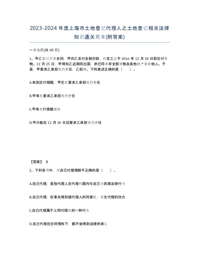 2023-2024年度上海市土地登记代理人之土地登记相关法律知识通关题库附答案