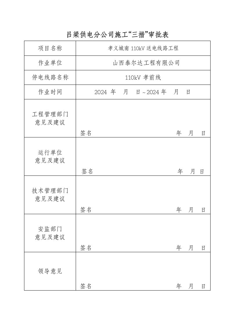 孝前线停电改接施工措施