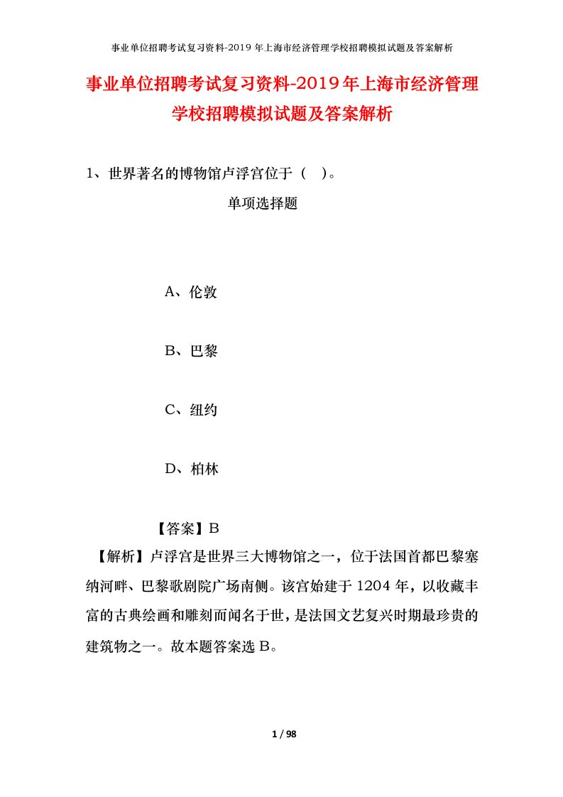 事业单位招聘考试复习资料-2019年上海市经济管理学校招聘模拟试题及答案解析