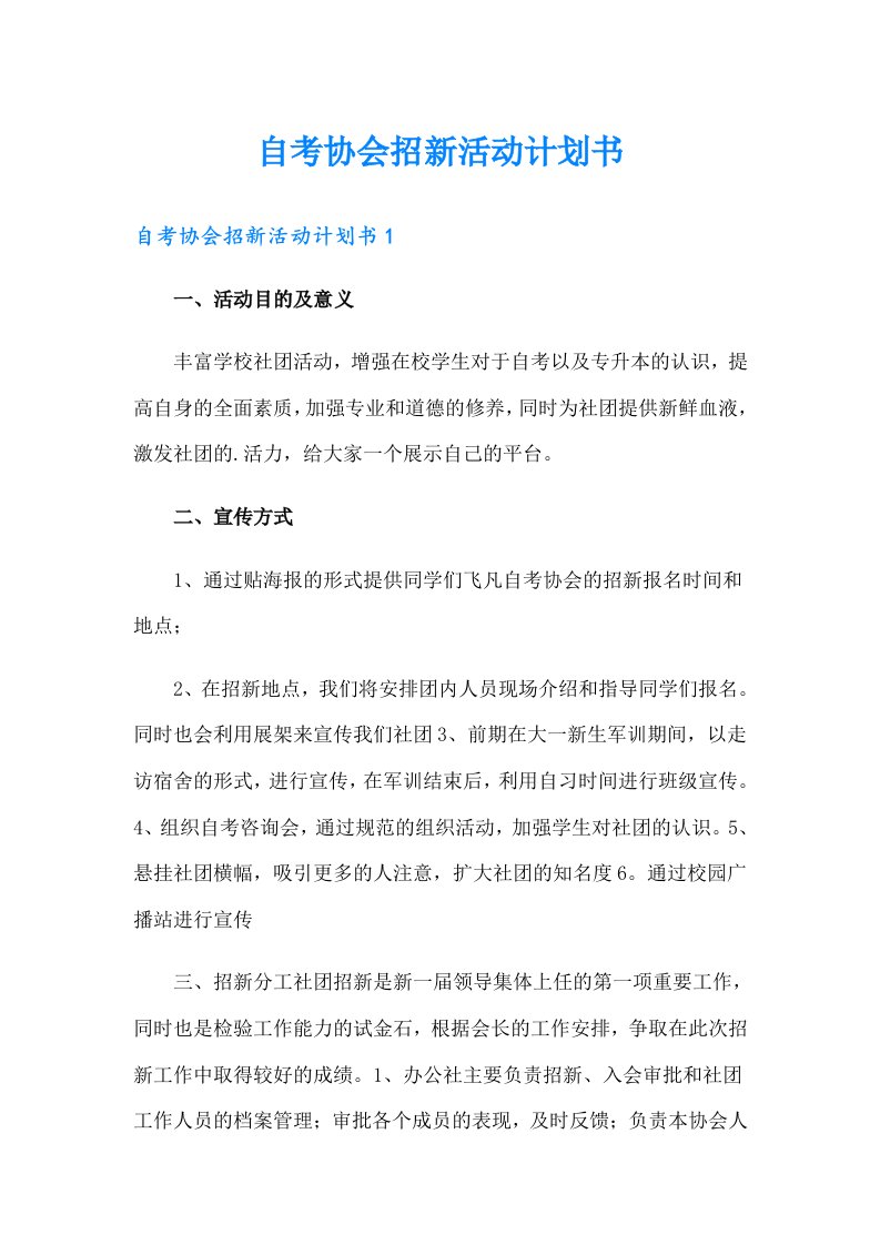 自考协会招新活动计划书