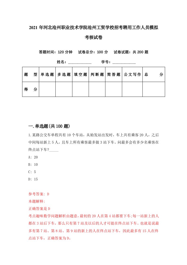 2021年河北沧州职业技术学院沧州工贸学校招考聘用工作人员模拟考核试卷2