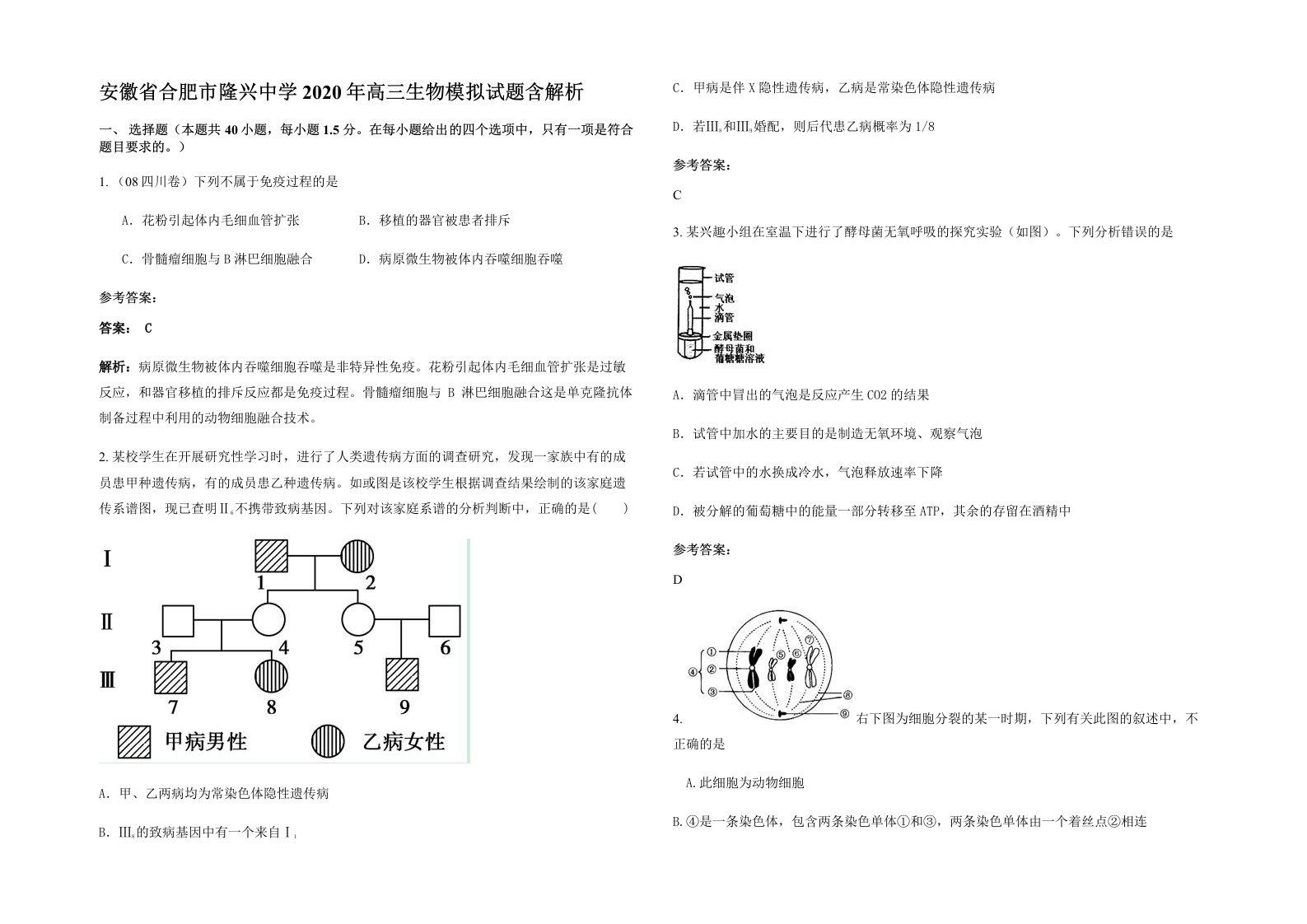 安徽省合肥市隆兴中学2020年高三生物模拟试题含解析