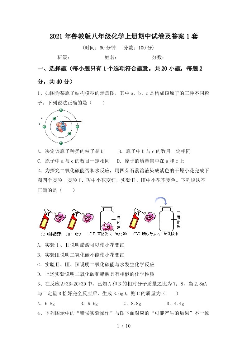 2021年鲁教版八年级化学上册期中试卷及答案1套