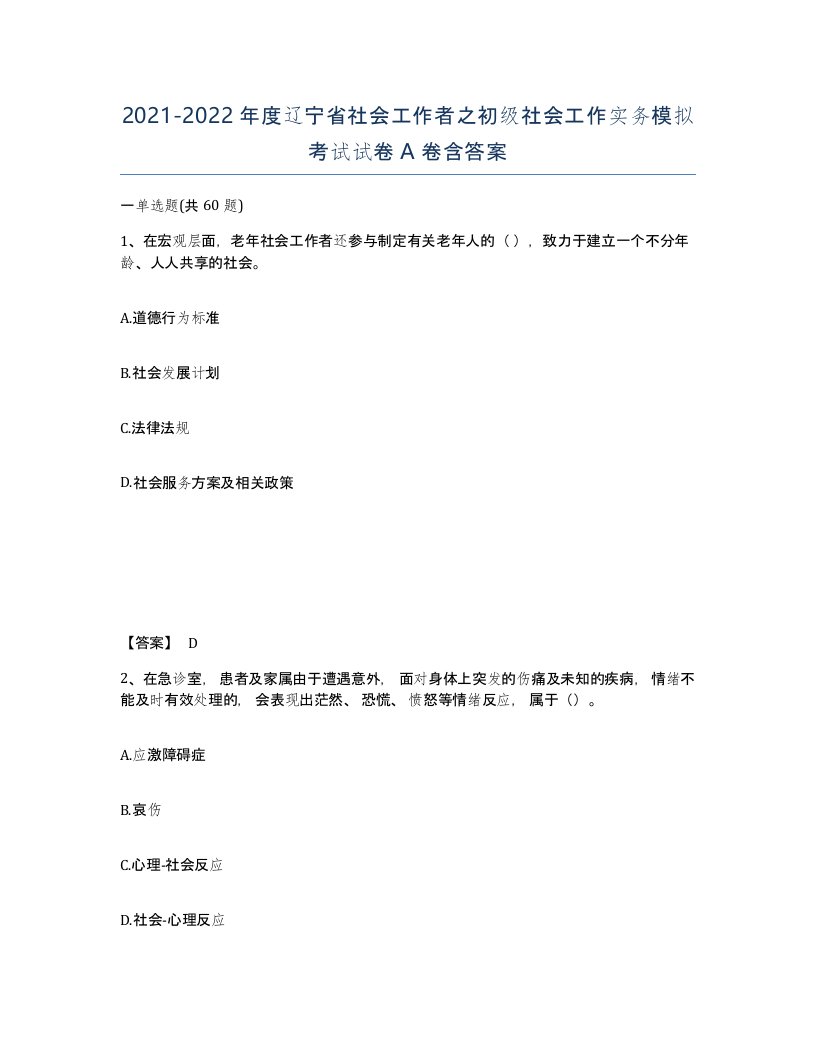 2021-2022年度辽宁省社会工作者之初级社会工作实务模拟考试试卷A卷含答案