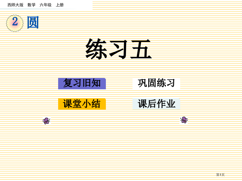 六年级上册第2单元圆2.9练习五市名师优质课比赛一等奖市公开课获奖课件