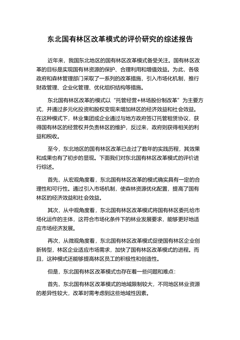 东北国有林区改革模式的评价研究的综述报告