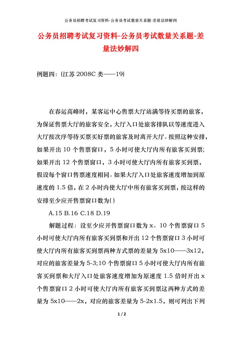 公务员招聘考试复习资料-公务员考试数量关系题-差量法妙解四