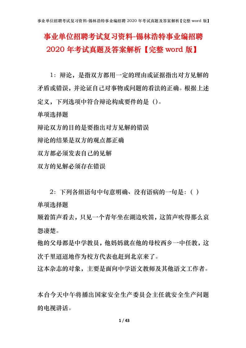 事业单位招聘考试复习资料-锡林浩特事业编招聘2020年考试真题及答案解析完整word版