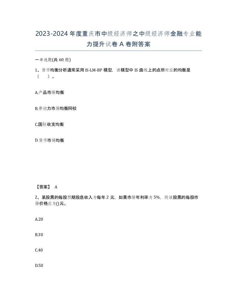 2023-2024年度重庆市中级经济师之中级经济师金融专业能力提升试卷A卷附答案