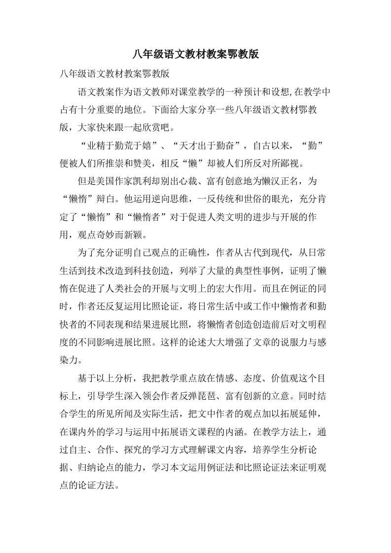 八年级语文教材教案鄂教版