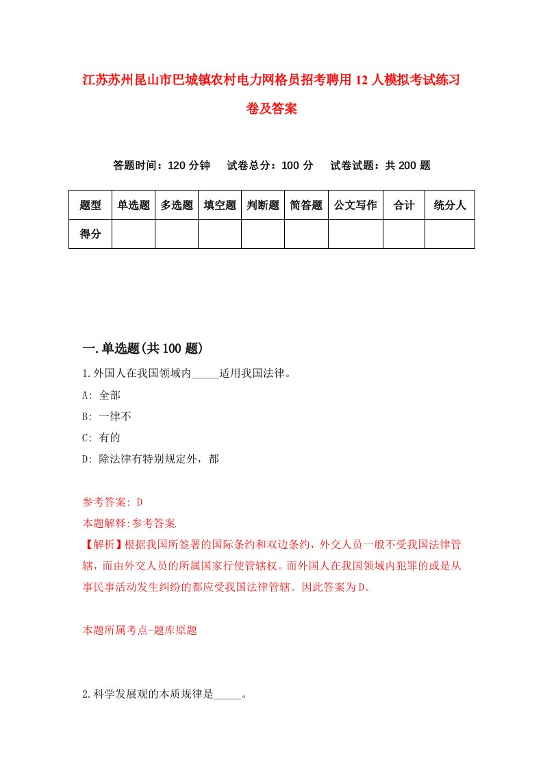 江苏苏州昆山市巴城镇农村电力网格员招考聘用12人模拟考试练习卷及答案第6次