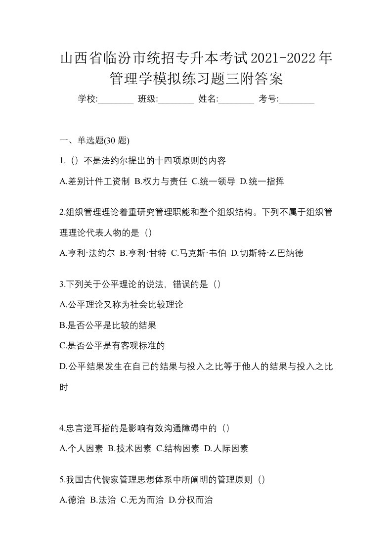 山西省临汾市统招专升本考试2021-2022年管理学模拟练习题三附答案