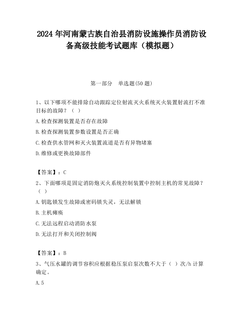 2024年河南蒙古族自治县消防设施操作员消防设备高级技能考试题库（模拟题）