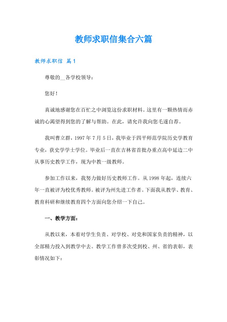 教师求职信集合六篇