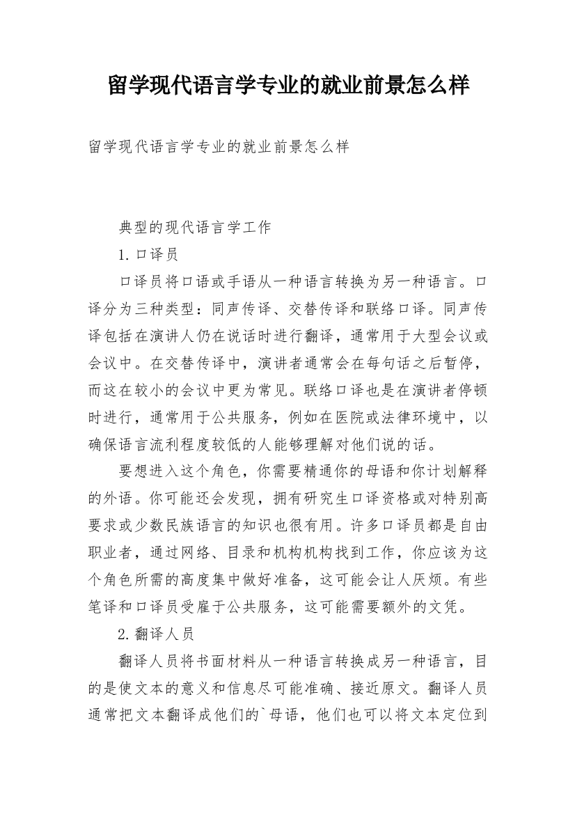 留学现代语言学专业的就业前景怎么样