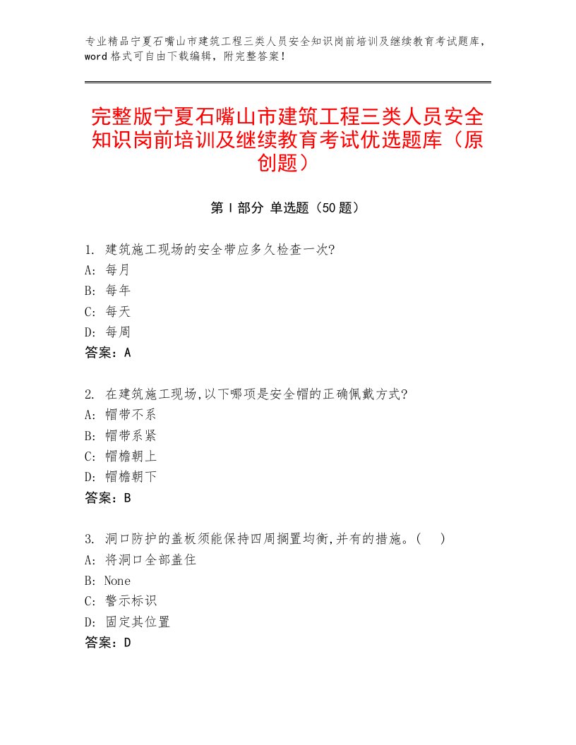 完整版宁夏石嘴山市建筑工程三类人员安全知识岗前培训及继续教育考试优选题库（原创题）