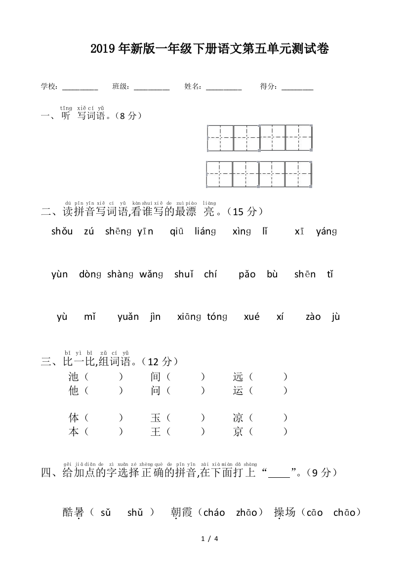 2019年新版一年级下册语文第五单元测试卷