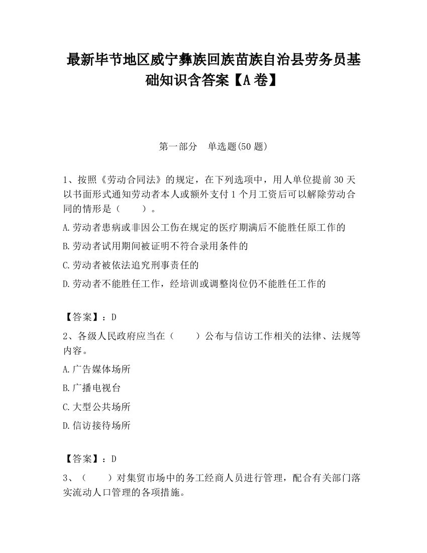 最新毕节地区威宁彝族回族苗族自治县劳务员基础知识含答案【A卷】