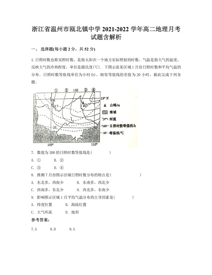 浙江省温州市瓯北镇中学2021-2022学年高二地理月考试题含解析