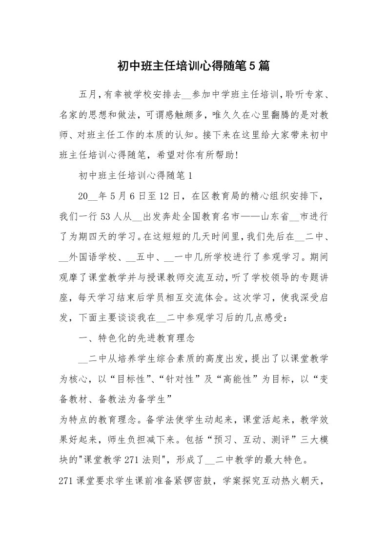 教师随笔心得_初中班主任培训心得随笔5篇