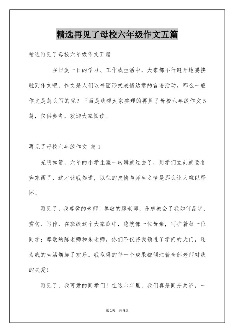 再见了母校六年级作文五篇