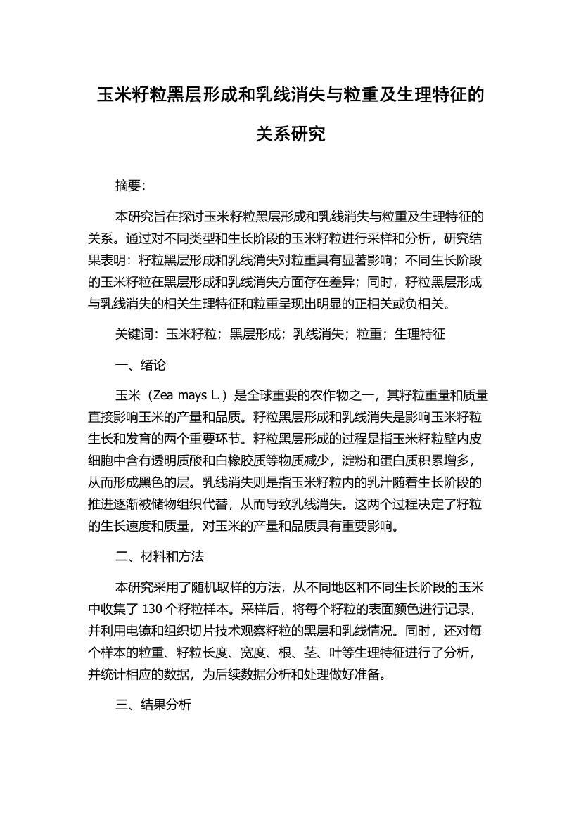 玉米籽粒黑层形成和乳线消失与粒重及生理特征的关系研究