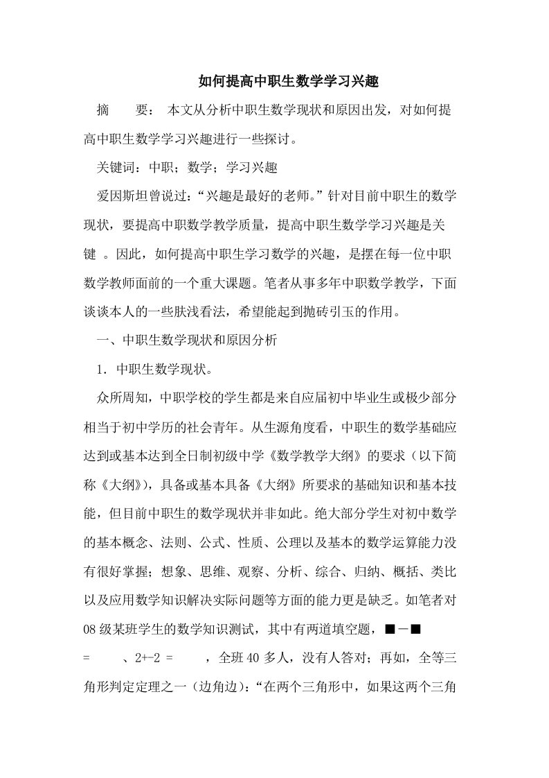 提高中职生数学学习兴趣