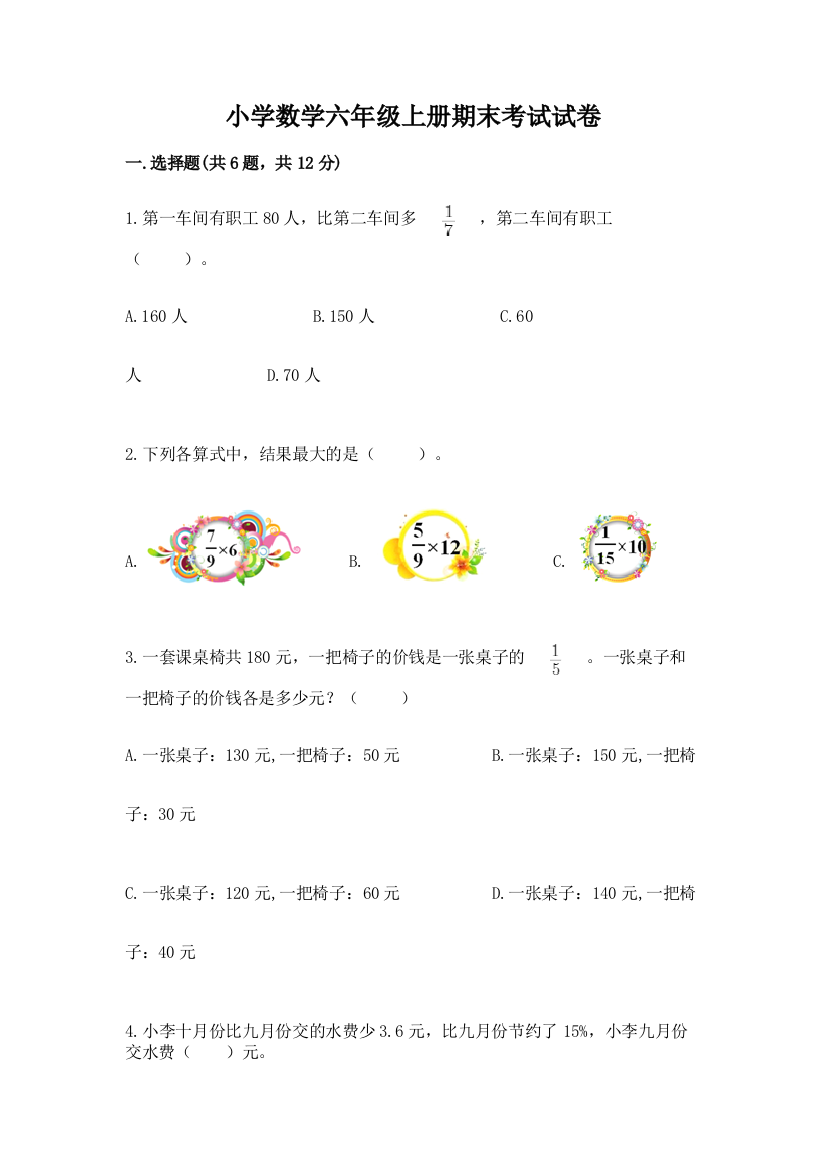 小学数学六年级上册期末考试试卷【网校专用】