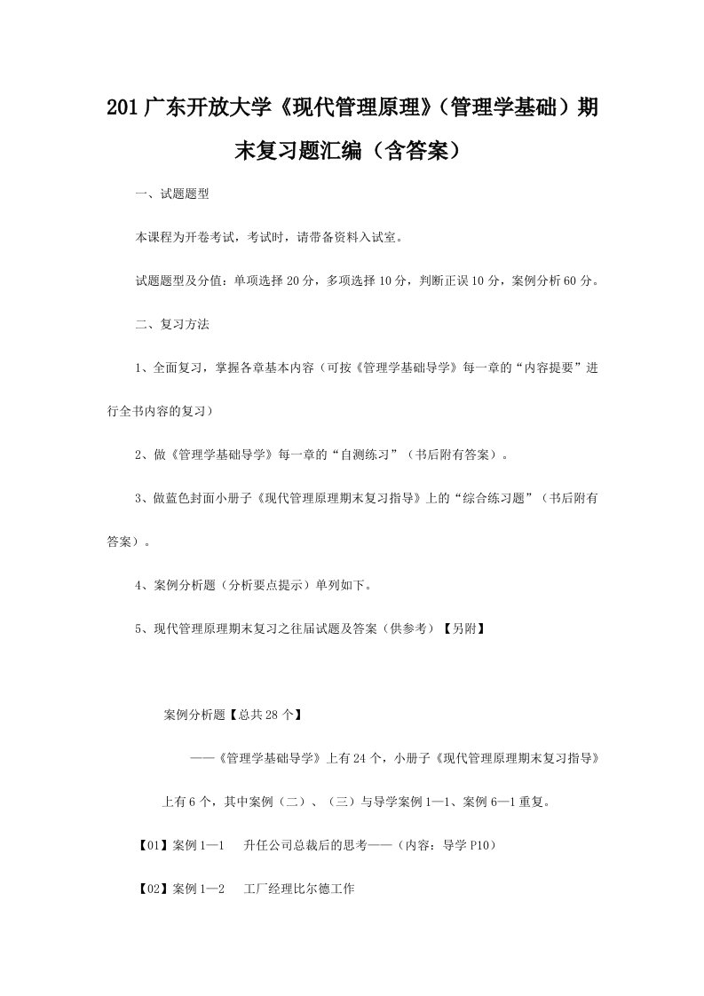 201广东开放大学《现代管理原理》（管理学基础）期末复习题汇编（含答案）