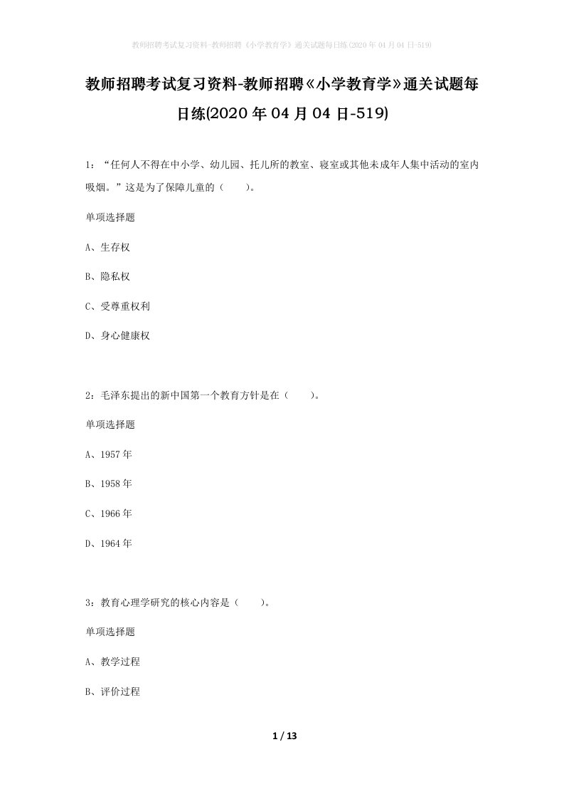 教师招聘考试复习资料-教师招聘小学教育学通关试题每日练2020年04月04日-519