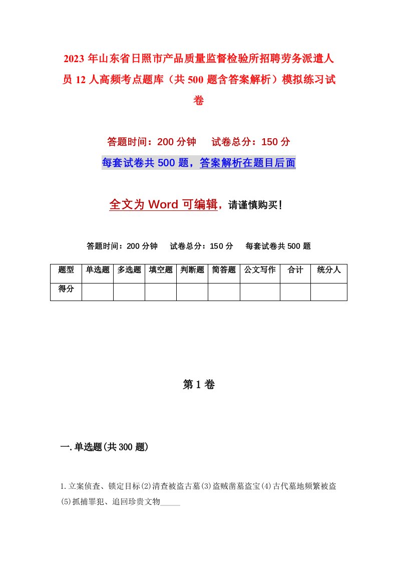 2023年山东省日照市产品质量监督检验所招聘劳务派遣人员12人高频考点题库共500题含答案解析模拟练习试卷