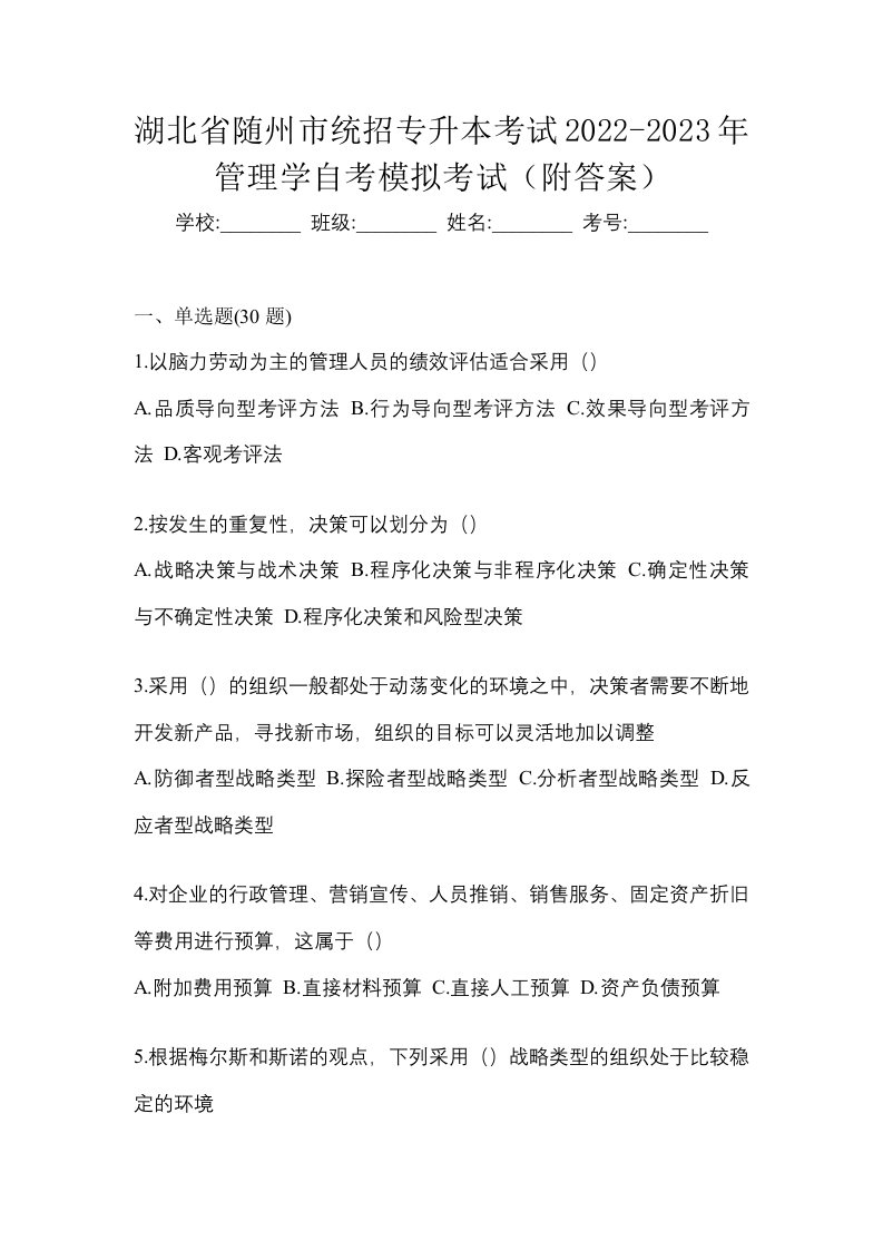 湖北省随州市统招专升本考试2022-2023年管理学自考模拟考试附答案