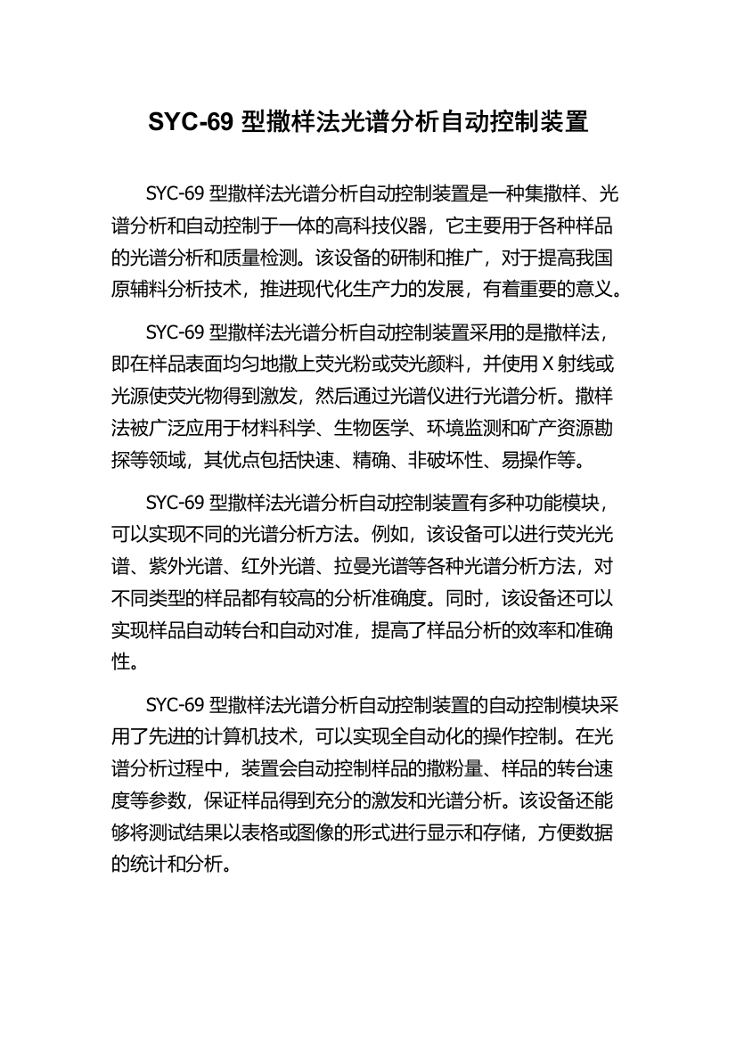 SYC-69型撒样法光谱分析自动控制装置