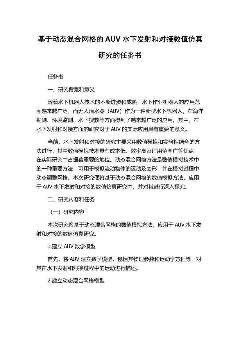 基于动态混合网格的AUV水下发射和对接数值仿真研究的任务书