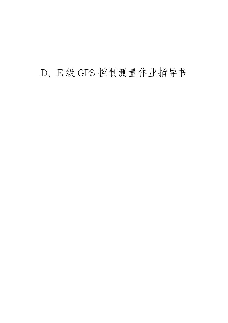 d、e级gps控制测量作业指导书