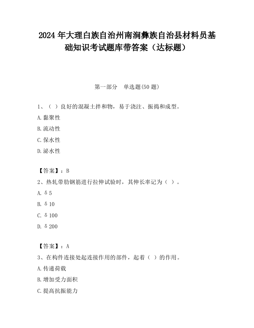 2024年大理白族自治州南涧彝族自治县材料员基础知识考试题库带答案（达标题）