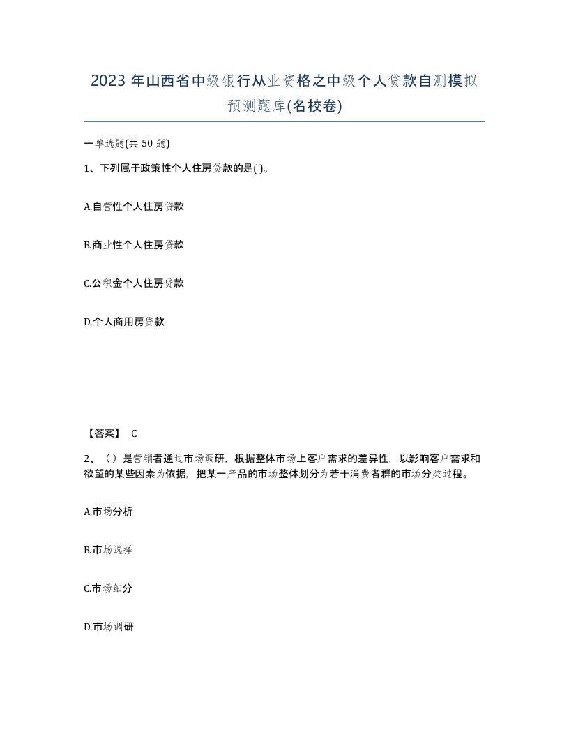 2023年山西省中级银行从业资格之中级个人贷款自测模拟预测题库名校卷