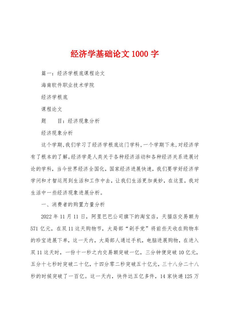 经济学基础论文1000字