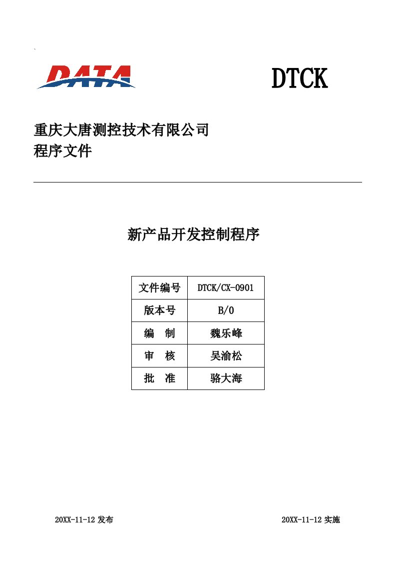 产品管理-DTCKCX0901新产品开发控制程序revHEADsvn0tmp