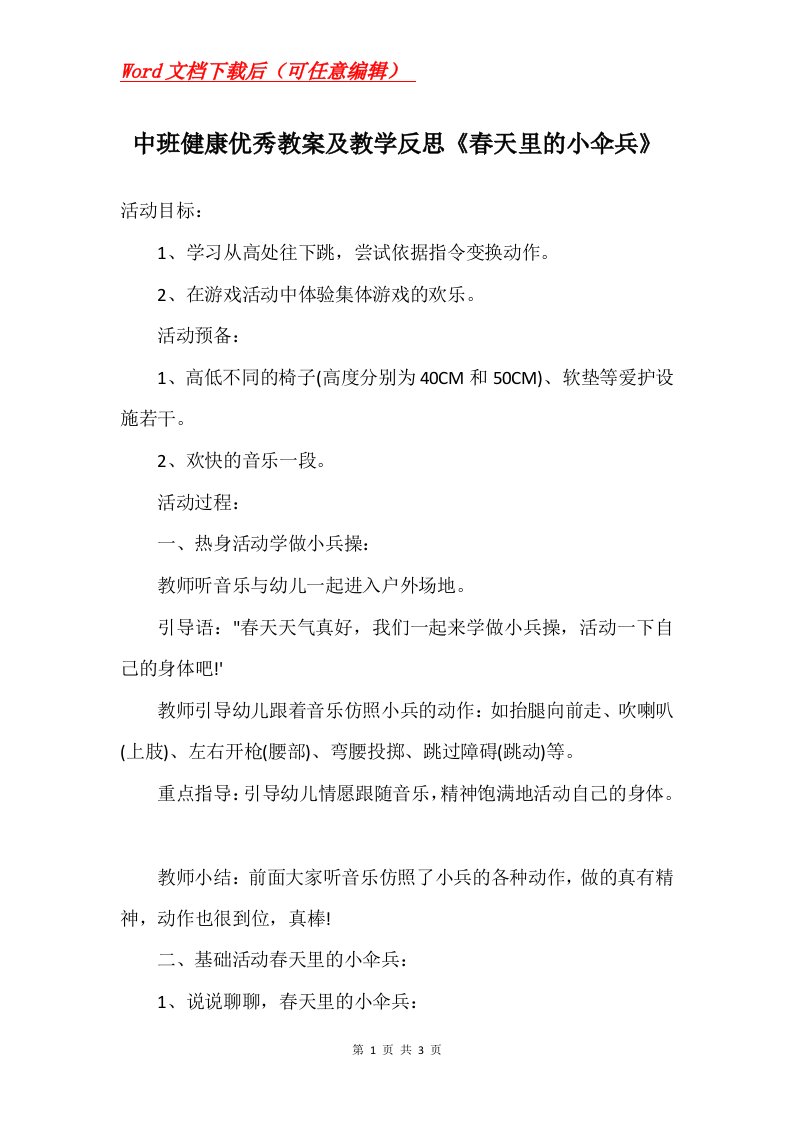 中班健康优秀教案及教学反思春天里的小伞兵