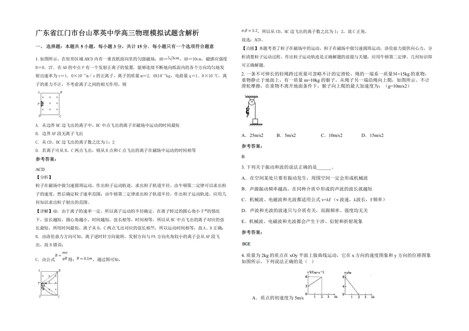 广东省江门市台山萃英中学高三物理模拟试题含解析