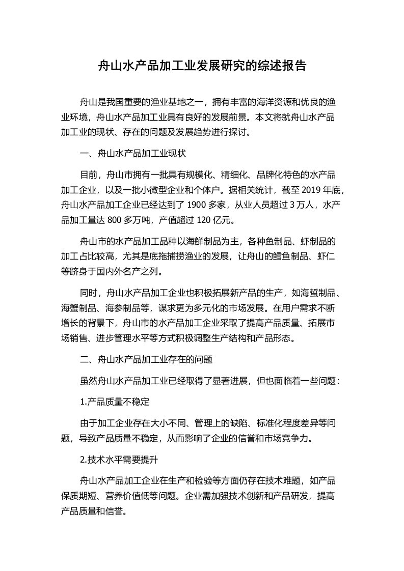 舟山水产品加工业发展研究的综述报告