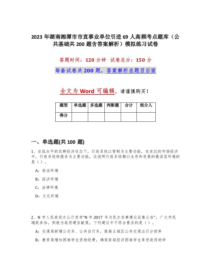 2023年湖南湘潭市市直事业单位引进69人高频考点题库公共基础共200题含答案解析模拟练习试卷