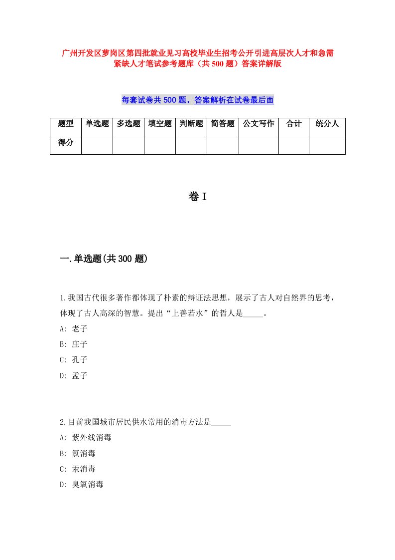 广州开发区萝岗区第四批就业见习高校毕业生招考公开引进高层次人才和急需紧缺人才笔试参考题库（共500题）答案详解版