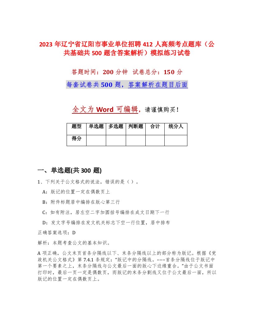 2023年辽宁省辽阳市事业单位招聘412人高频考点题库公共基础共500题含答案解析模拟练习试卷