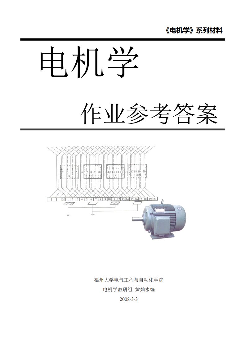 《电机学》第三中国电力出社胡虔生胡敏强课后答案精要